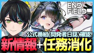 【エンドフィールド】開発者日誌(公式番組)で新キャラや新バージョン情報確認＋任務消化するぞ！【アークナイツ：エンドフィールド/Arknights Endfield/先織大翔】