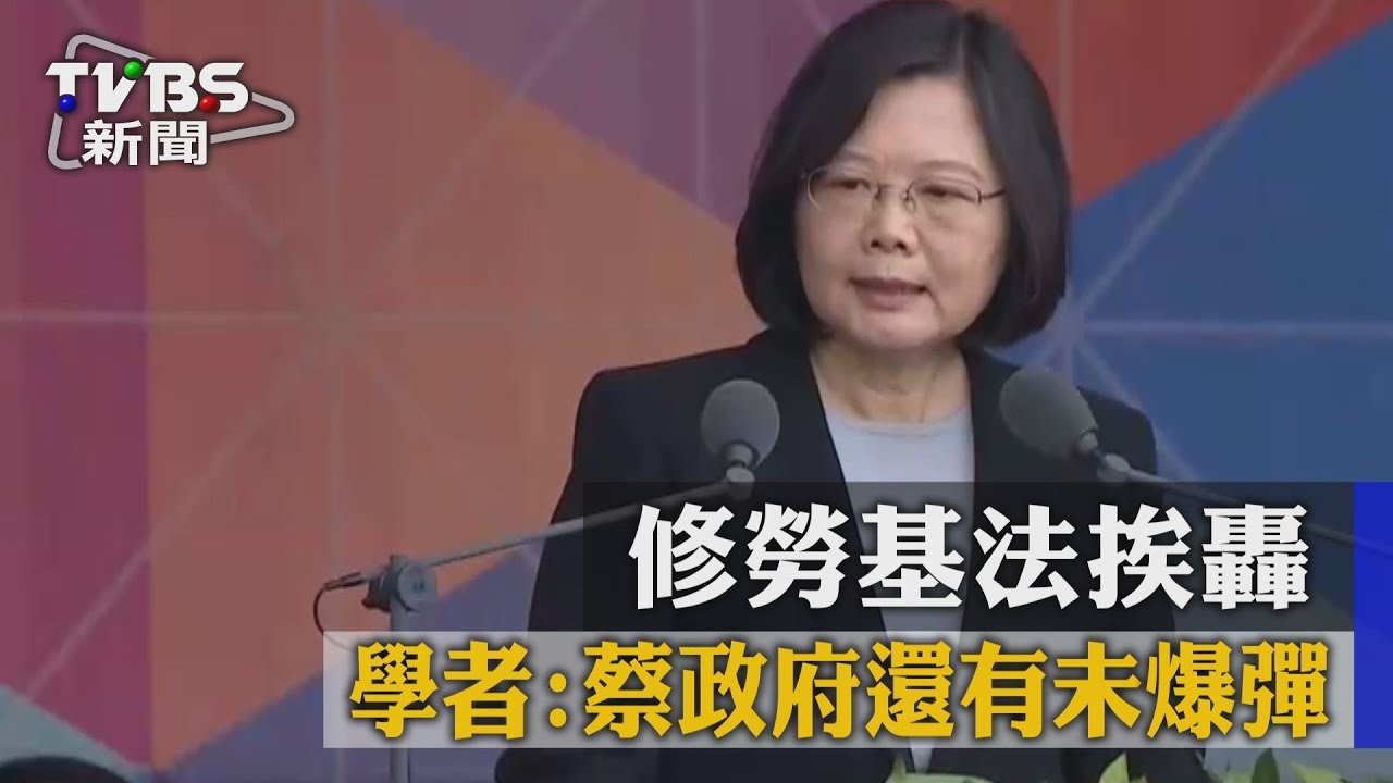 修勞基法挨轟　學者：蔡政府還有未爆彈