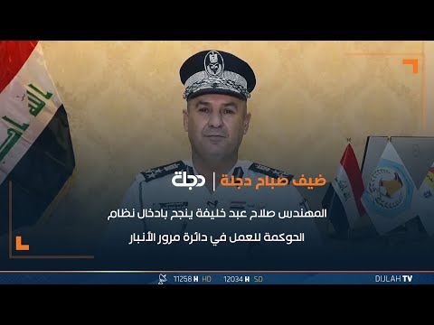 شاهد بالفيديو.. عميد المرور المهندس صلاح عبد خليفة ينجح بادخال نظام الحوكمة للعمل في دائرة مرور الأنبار