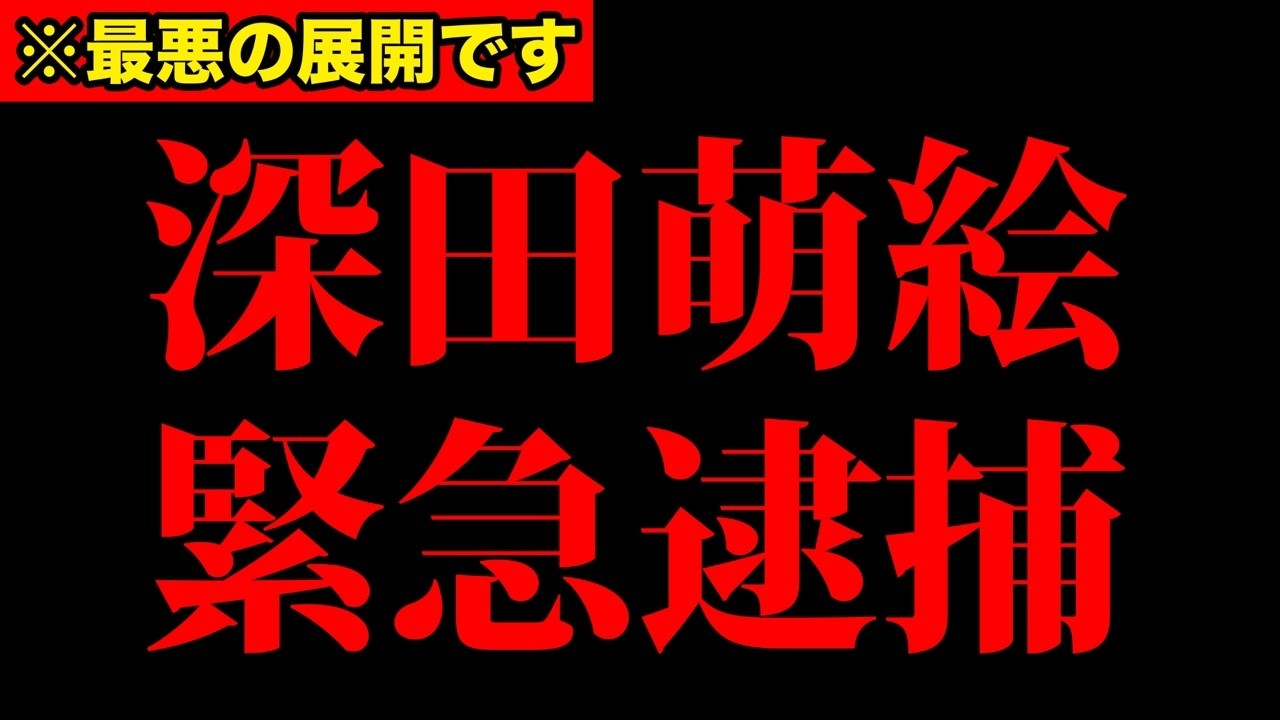 【深田萌絵】※絶望的な状況です。萩生田光一が国家権力濫用！衝撃の事実発覚！