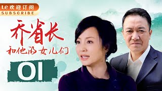 乔省长和他的女儿们 01 | The Province Governor and His Daughters 01 (主演：李幼斌，陶红，韩青，李强，黄梅莹，胡小庭，李倩，车永莉)