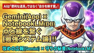 【Gemini×NotebookLM】SE歴26年が解説！生産性を3倍にする2大AI使い分け戦略