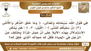 صورة [307 /641] هل يستدل بقولهﷻ "وما خلق الذكر والأنثى، إن سعيكم لشتى" بأن عمل المرأة يختلف عن عمل الرجل؟