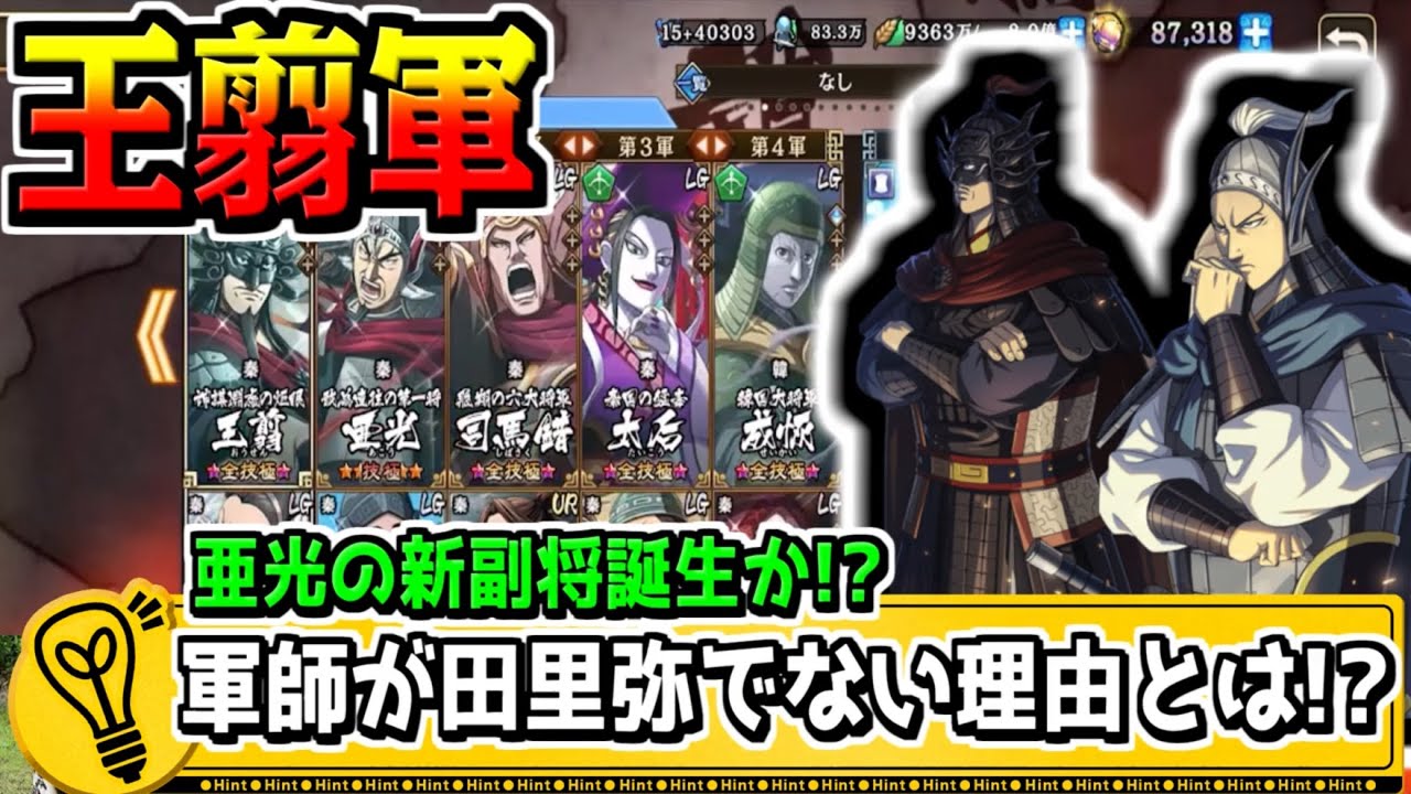 【王翦軍】軍師が田里弥でない理由は？亜光の新副将とは!?【#キングダム乱-kingdom】