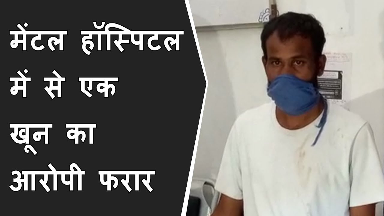 Baroda Mental Hospital में से एक खून का आरोपी फरार | Murderer break out of hospital in Vadodara