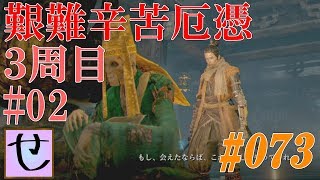 【隻狼、艱難辛苦厄憑3周目】彼はこの後・・・【SEKIRO: SHADOWS DIE TWICE】#73