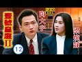 TVB 法律劇 壹號皇庭II 12 15 區岳 偉忠 終沉冤得雪 歐陽震華 陳秀雯 粵語中字