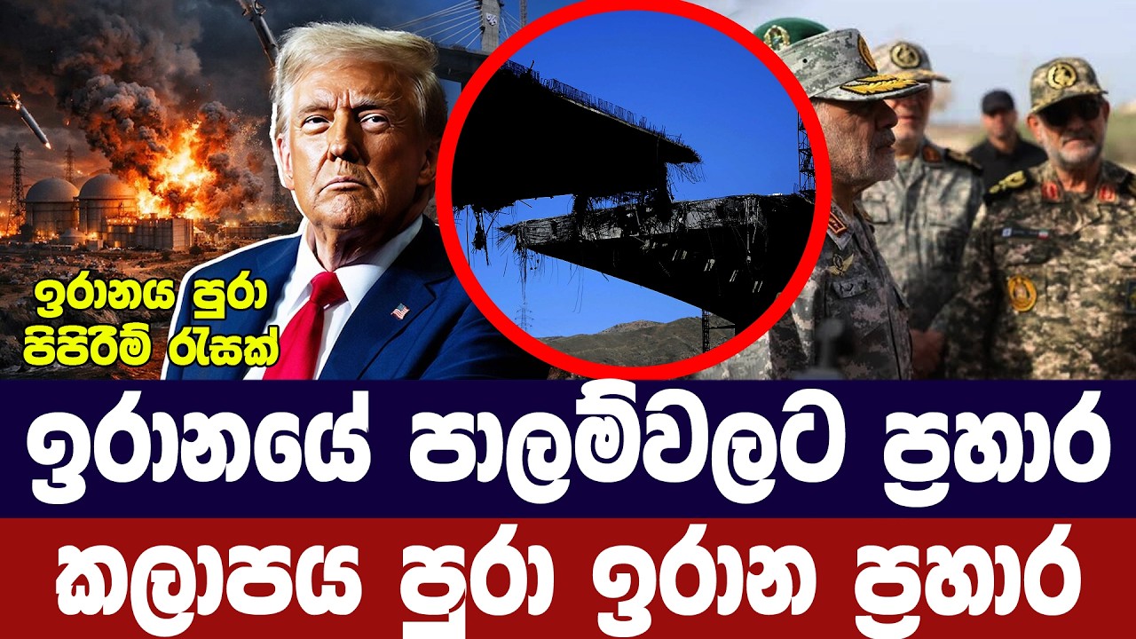 ඉරානයේ පාලම් වනසා දමයි/ඉරාන හමුදාවෙන් දැඩි ප්‍රතිචා?