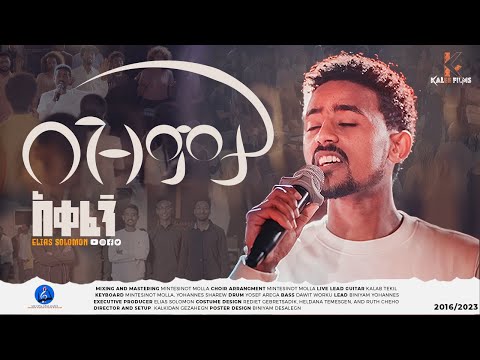 ELIAS SOLOMON/ኤልያስ ሰለሞን/Bezmeta akefegn/በዝምታ አቀፈኝ/
