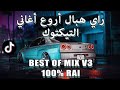 TOP TIKTOK RAI MIX DJ  vol 3 راي هبال أحسن أغاني تيكتوك (RAI REMIX)