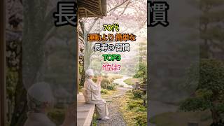 ☀️70代、運動より簡単な長寿の習慣 TOP3 🌿