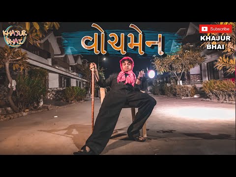 વોચમેન | Khajur Bhai | Jigli and Khajur | Khajur Bhai Ni Moj | New Video