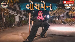 વોચમેન | Khajur Bhai | Jigli and Khajur | Khajur Bhai Ni Moj | New Video