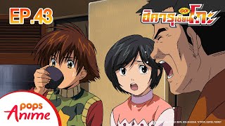 ตอนที่ 44