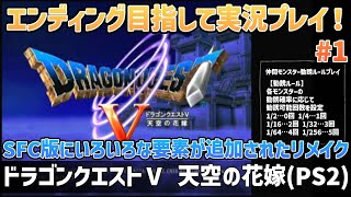 「ドラゴンクエストⅤ 天空の花嫁(PS2)」エンディングまで実況プレイ！#1