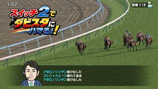 スイッチ2でダビスタをプレイ♪