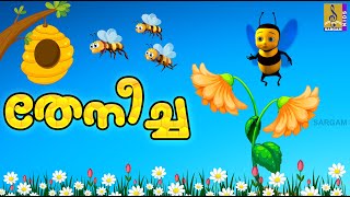 തേനീച്ച | Kids Cartoon Stories and Song Malayalam | Kids Cartoon | Kids Malayalam | Thenicha
