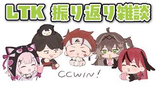 ◤ LTK振り返り雑談 ◢　みんなと見ながら振り返るぞ！   ◤ぶいすぽっ！ #龍巻ちせ ⁠◢