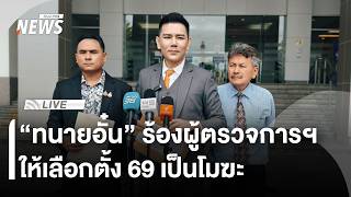 “ทนายอั๋น” ร้อง กกต.แจงปมบาร์โค้ด "บัตรเลือกตั้ง" | ไลฟ์วันนี้ | 13 ก.พ. 69