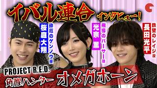 【オメガホーン】イバル連合の凄腕ハンターを直撃！光宗薫＆桜庭大翔＆長田光平が仲良しトーク！「角醒ハンター オメガホーン」インタビュー