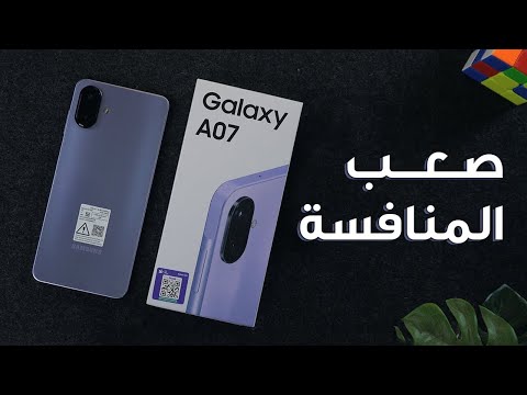 Samsung Galaxy A07 - أرخص موبايل تعتمد عليه بمزايا رهيبة