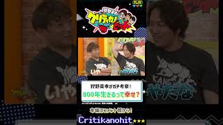 【神シーン厳選】不老不死になれるなら、あなたは「なる」？「ならない」？　#Shorts #狩野英孝 #パラノマサイト