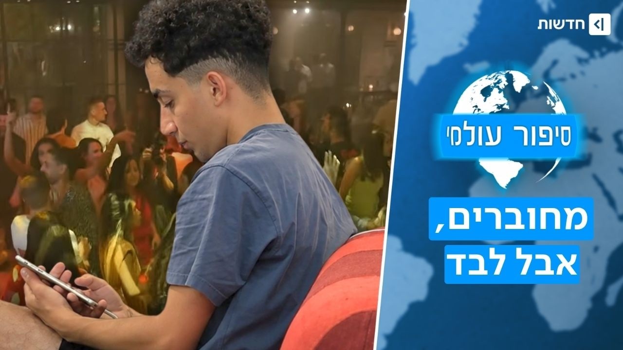 דור ה-Z מבלה כמעט 70% פחות במסיבות. למה זה מדאיג? | סיפור עולמי