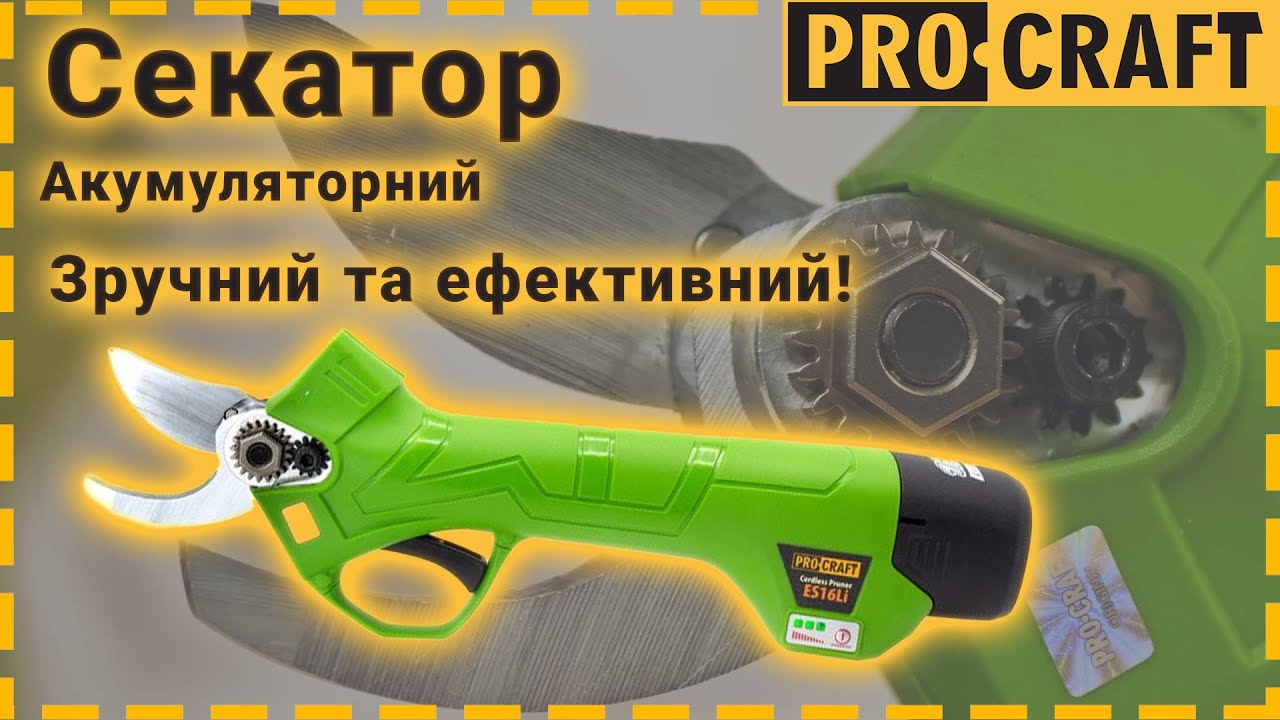 Акумуляторний секатор Procraft ES16Li