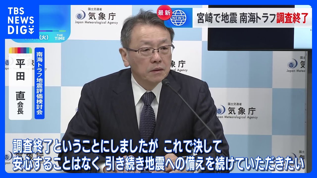 「安心することなく地震への備えを」評価検討会　南海トラフ地震臨時情報「調査終了」｜TBS NEWS DIG