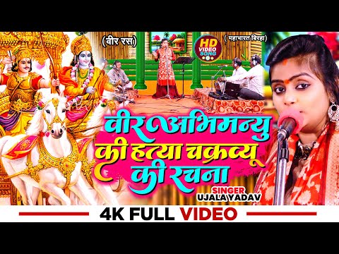 #Ujala Yadav - (वीर रस) वीर अभिमन्यु की हत्या चक्रव्यू की रचना ( महाभारत बिरहा) - Bhojpuri Birha