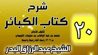 صورة 20 - شرح كتاب الكبائر لشيخ الاسلام محمد بن عبدالوهاب - الشيخ عبد الرزاق البدر