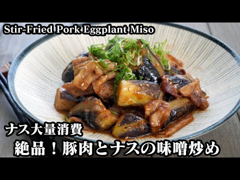 豚肉とナスの味噌炒めの作り方☆ご飯がすすむ簡単おかず☆ナス大量消費！☆-How to make Stir-Fried Pork Eggplant Miso-【料理研究家ゆかり】【たまごソムリエ友加里】
