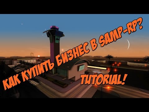 [Samp-Rp] FAQ || Как купить бизнес в Samp-Rp?