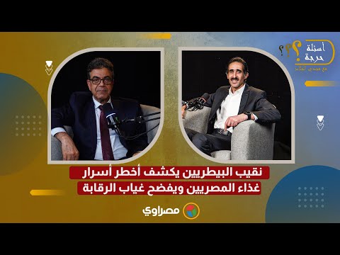 عاجل.. أثارت ردود فعل واسعة.. أول تحرك حكومي بعد لقاء نقيب البيطريين في برنامج "أسئلة حرجة" 