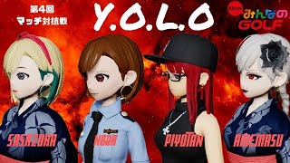 New みんなのGOLF マッチ対抗戦決勝T2回戦　vs大将ごましおさん