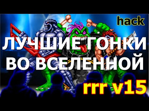 СТРИМ # 8 - HACK ROCK & ROLL RACING V15