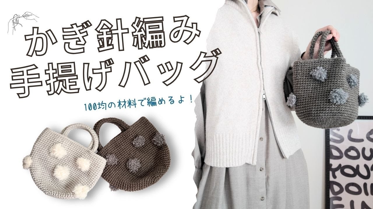 【100均の材料】DaisoやSeriaの毛糸で可愛いポンポン付きのバッグを作りました♪