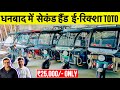मात्र 25 000 मे ई रिक्शा Toto ले जाये Second Hand E Rickshaw