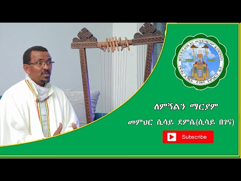 ለምኝልን ማርያም