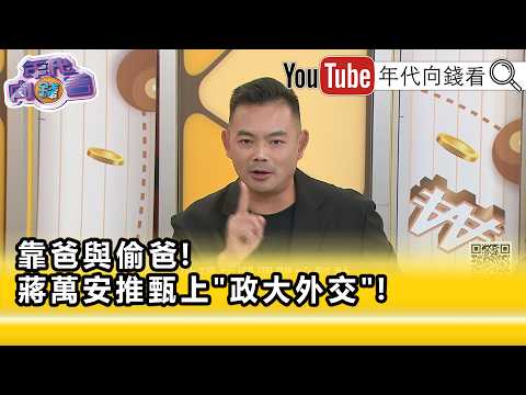 精彩片段》《陳君瑋:#蔣萬安 有打過哪個案子...》【年代向錢看】2026.09.04