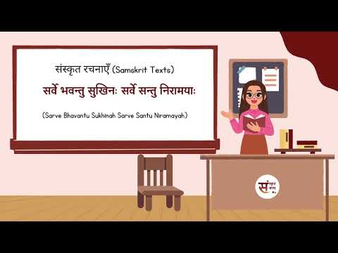 SanskritKalp  Sarve Bhavantu Sukhinah | सर्वे भवन्तु सुखिनः