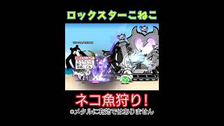 「ロックこねこ」でネコ魚狩り！【にゃんこ大戦争】