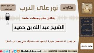 صورة هل يجوز له استعمال سيارة أودعها عنده صديقه حتى يعود من السفر؟ الشيخ بن حميد - مشروع كبار العلماء