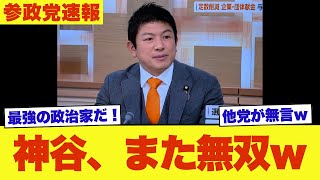 【速報】参政党・神谷代表、日曜討論で無双してしまうｗ