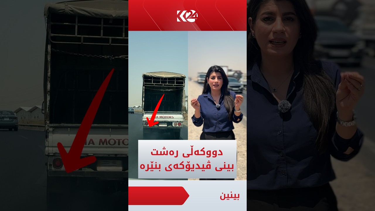 ڤیدیۆ | هەڤرێست رەجەب: هەر ئۆتۆمبێل و بارهەڵگرێکتان بینی دووکەڵی رەشی هەبوو، وێنە و ڤیدیۆکەی بگرن و بینێرن