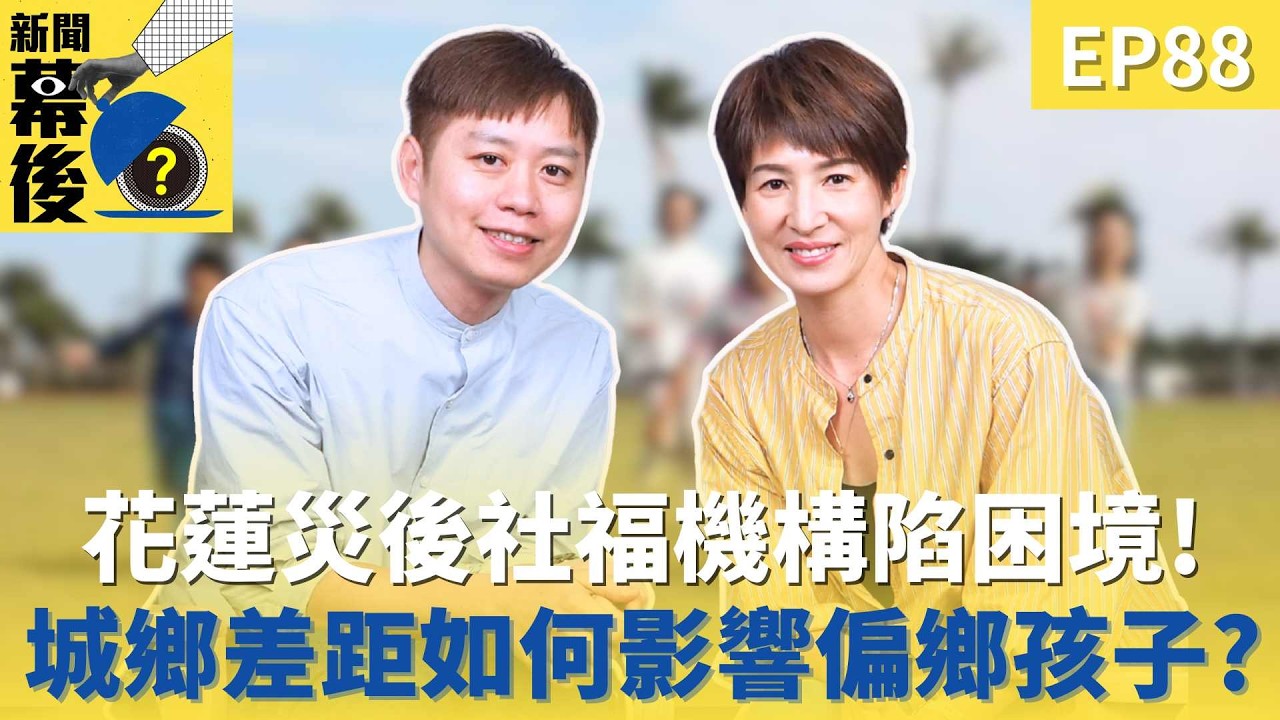 花蓮強震後社福陷寒冬!孩童過動暴增 長輩見Google街景「回老家」秒淚崩
