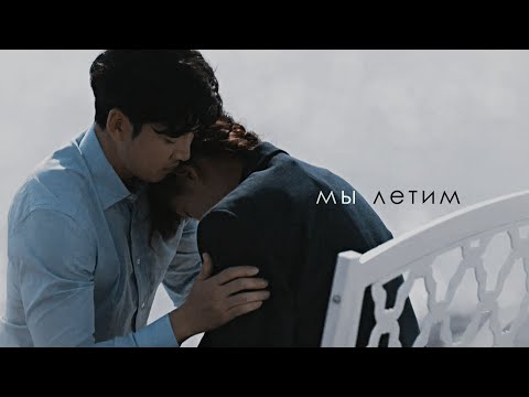 Moon Cha-yeong & Lee Kang || мы летим