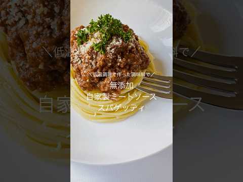 【発酵ミートソース】低温調理で作った発酵調味料3種で作る、簡単レシピ #料理 #料理動画 #低温調理 #BONIQ #ボニーク