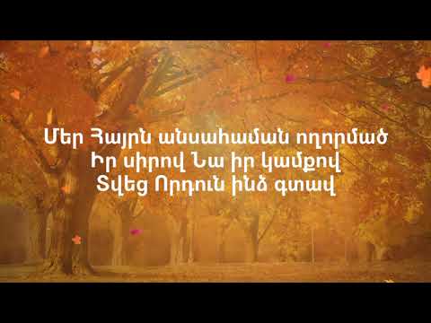 Բարի է գոհանալ Ադոնայ // Barie Gohanal Adonay
