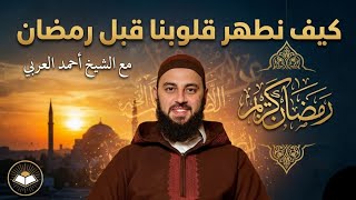 صورة كيف نطهر قلوبنا قبل رمضان | الدكتور أحمد العربي